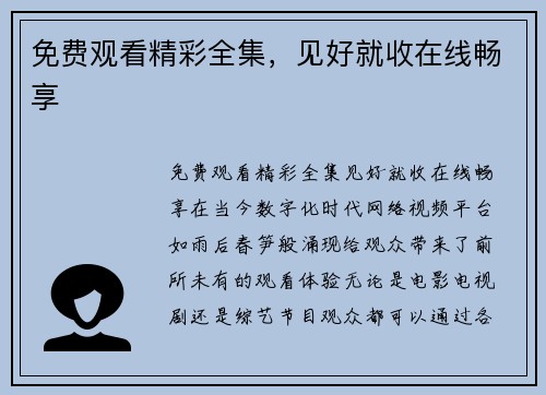 免费观看精彩全集，见好就收在线畅享