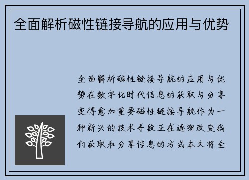 全面解析磁性链接导航的应用与优势